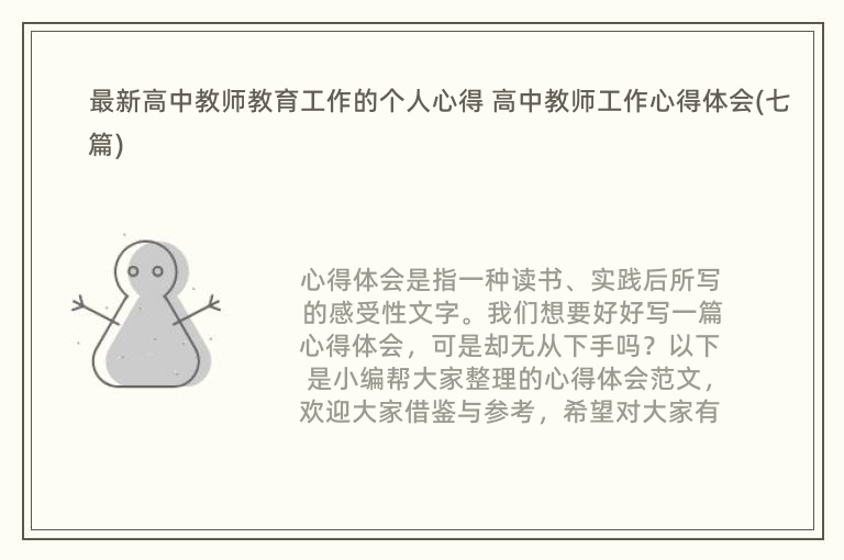 最新高中教师教育工作的个人心得 高中教师工作心得体会(七篇)