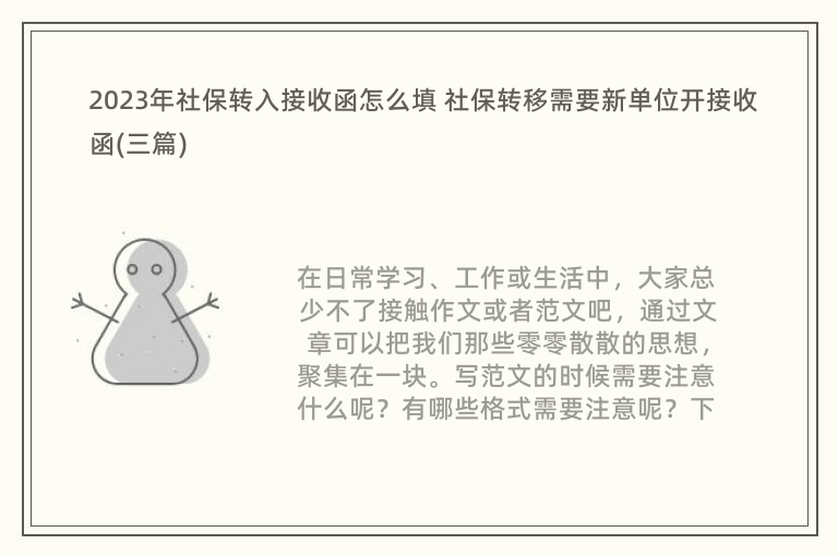 2023年社保转入接收函怎么填 社保转移需要新单位开接收函(三篇)