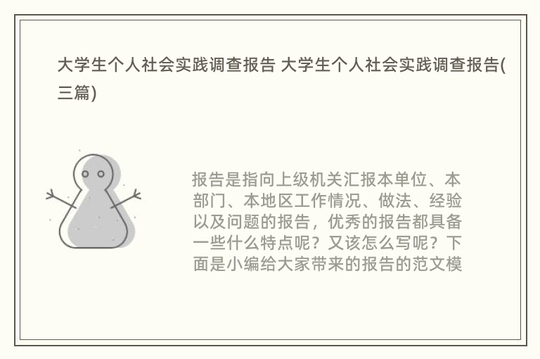 大学生个人社会实践调查报告 大学生个人社会实践调查报告(三篇)