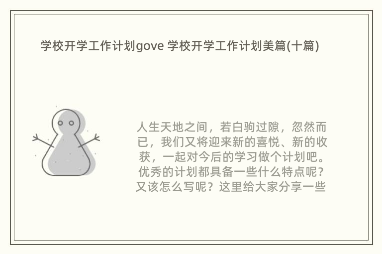 学校开学工作计划gove 学校开学工作计划美篇(十篇)