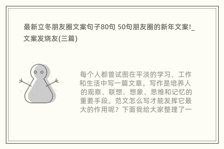 最新立冬朋友圈文案句子80句 50句朋友圈的新年文案!_文案发烧友(三篇)