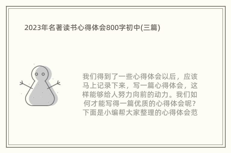 2023年名著读书心得体会800字初中(三篇)