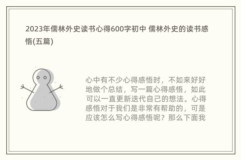 2023年儒林外史读书心得600字初中 儒林外史的读书感悟(五篇)