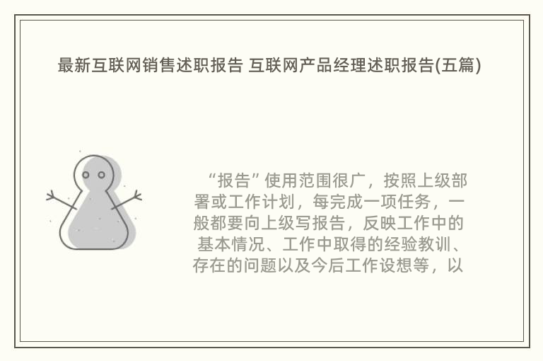 最新互联网销售述职报告 互联网产品经理述职报告(五篇)