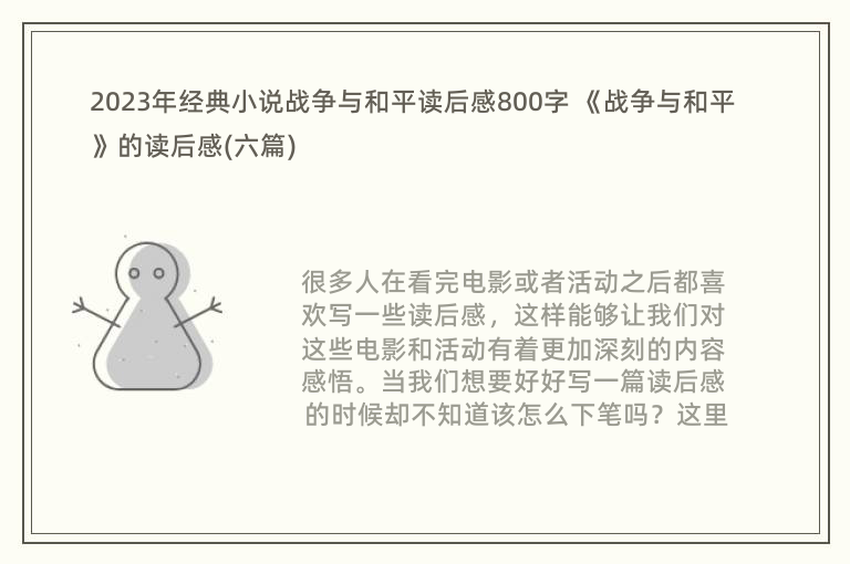 2023年经典小说战争与和平读后感800字 《战争与和平》的读后感(六篇)