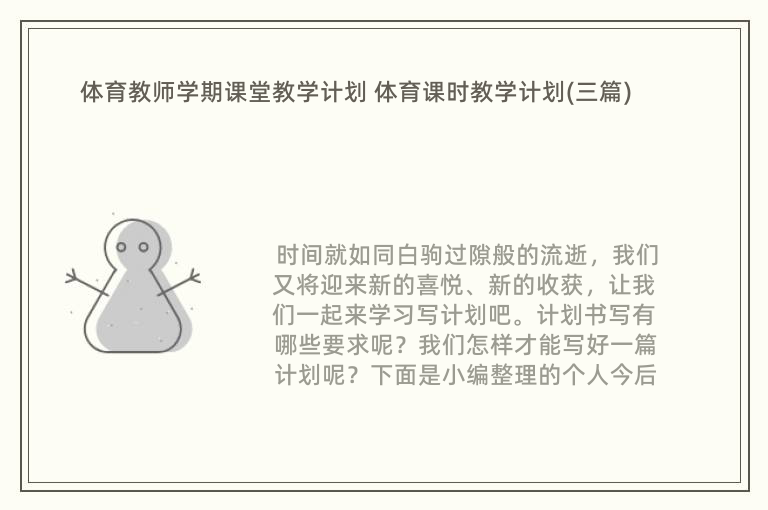 体育教师学期课堂教学计划 体育课时教学计划(三篇)