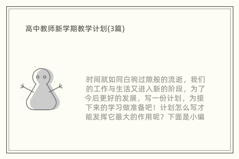 高中教师新学期教学计划(3篇)