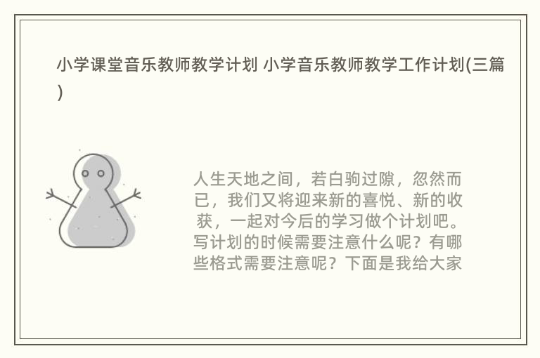 小学课堂音乐教师教学计划 小学音乐教师教学工作计划(三篇)