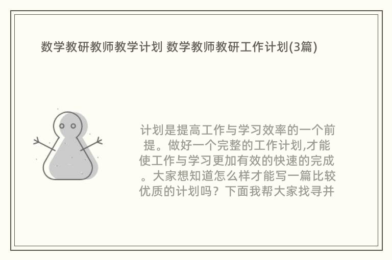 数学教研教师教学计划 数学教师教研工作计划(3篇)