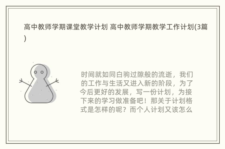 高中教师学期课堂教学计划 高中教师学期教学工作计划(3篇)