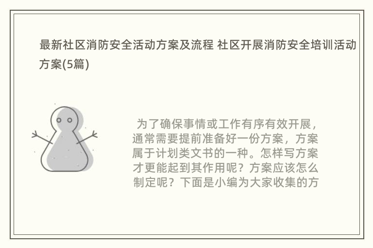 最新社区消防安全活动方案及流程 社区开展消防安全培训活动方案(5篇)