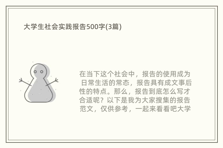 大学生社会实践报告500字(3篇)