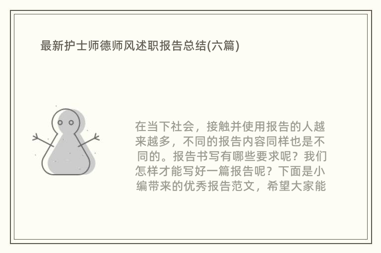 最新护士师德师风述职报告总结(六篇)