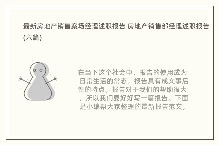 最新房地产销售案场经理述职报告 房地产销售部经理述职报告(六篇)