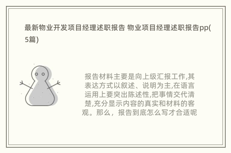 最新物业开发项目经理述职报告 物业项目经理述职报告pp(5篇)