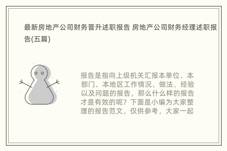 最新房地产公司财务晋升述职报告 房地产公司财务经理述职报告(五篇)