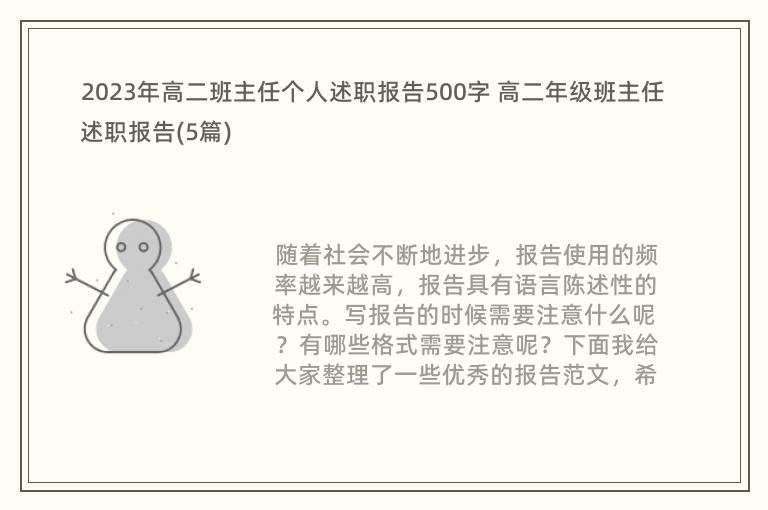 2023年高二班主任个人述职报告500字 高二年级班主任述职报告(5篇)