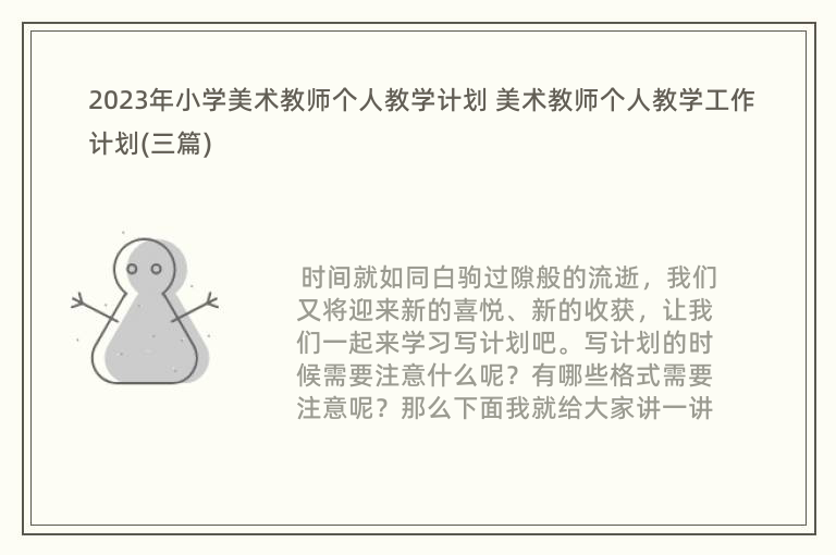 2023年小学美术教师个人教学计划 美术教师个人教学工作计划(三篇)