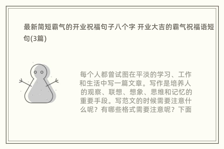 最新简短霸气的开业祝福句子八个字 开业大吉的霸气祝福语短句(3篇)