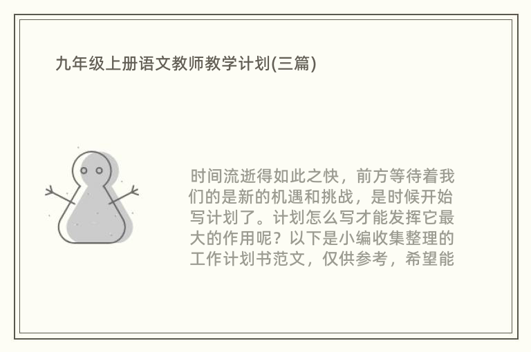 九年级上册语文教师教学计划(三篇)