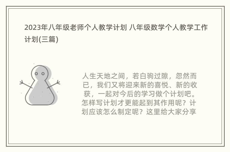 2023年八年级老师个人教学计划 八年级数学个人教学工作计划(三篇)