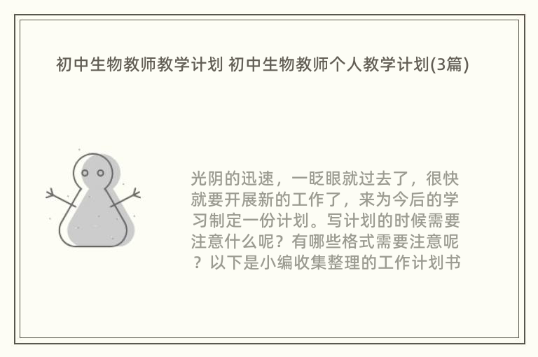 初中生物教师教学计划 初中生物教师个人教学计划(3篇)