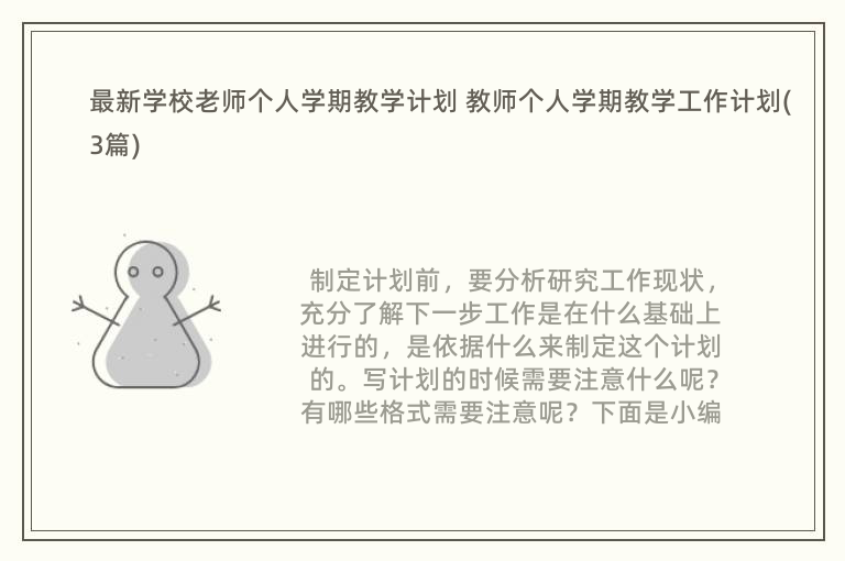 最新学校老师个人学期教学计划 教师个人学期教学工作计划(3篇)