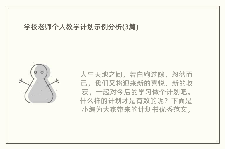 学校老师个人教学计划示例分析(3篇)