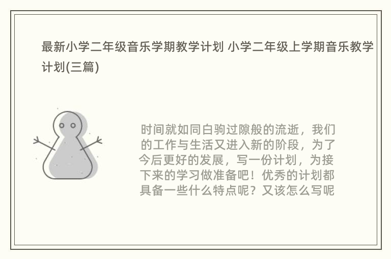 最新小学二年级音乐学期教学计划 小学二年级上学期音乐教学计划(三篇)