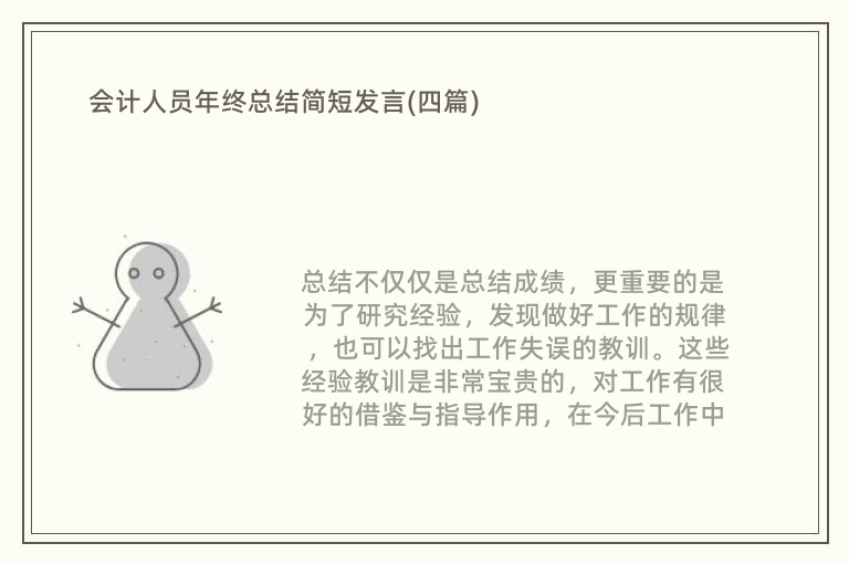 会计人员年终总结简短发言(四篇)