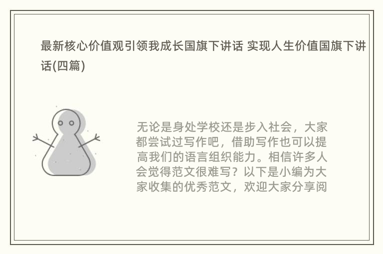 最新核心价值观引领我成长国旗下讲话 实现人生价值国旗下讲话(四篇)