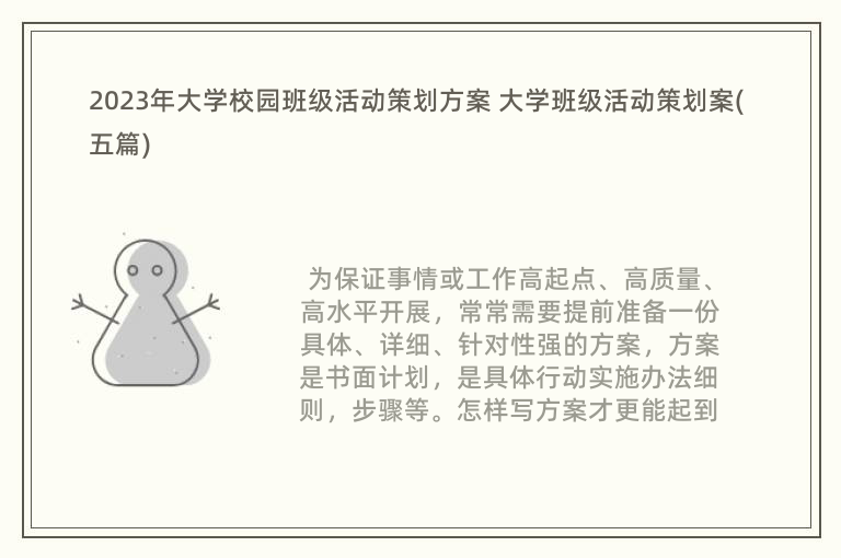 2023年大学校园班级活动策划方案 大学班级活动策划案(五篇)