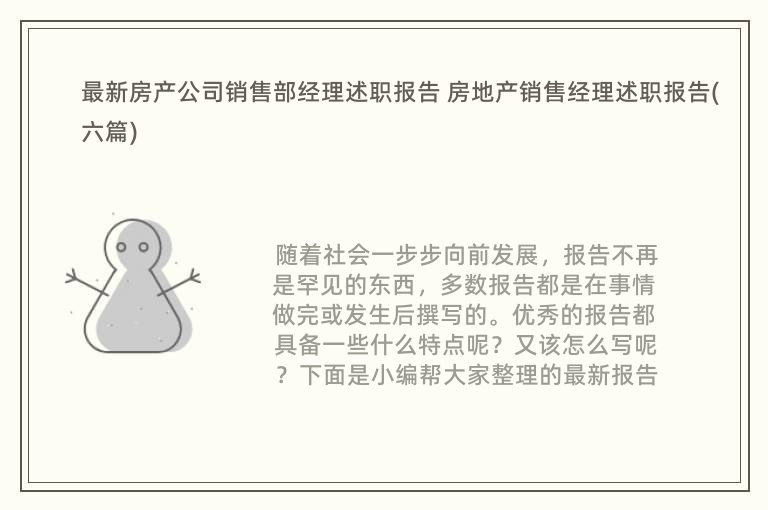 最新房产公司销售部经理述职报告 房地产销售经理述职报告(六篇)