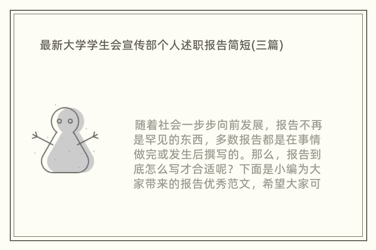 最新大学学生会宣传部个人述职报告简短(三篇)