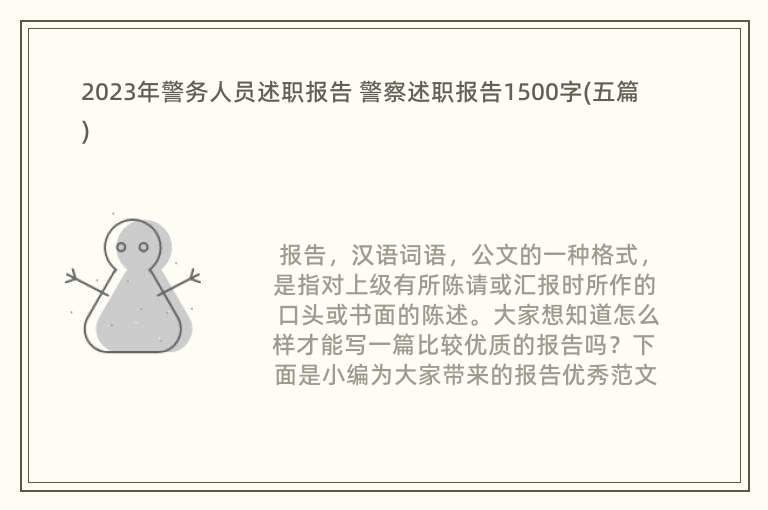 2023年警务人员述职报告 警察述职报告1500字(五篇)