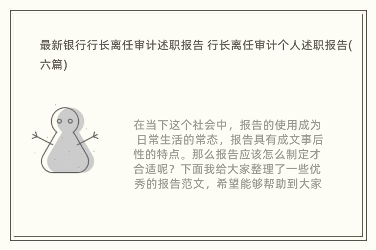 最新银行行长离任审计述职报告 行长离任审计个人述职报告(六篇)