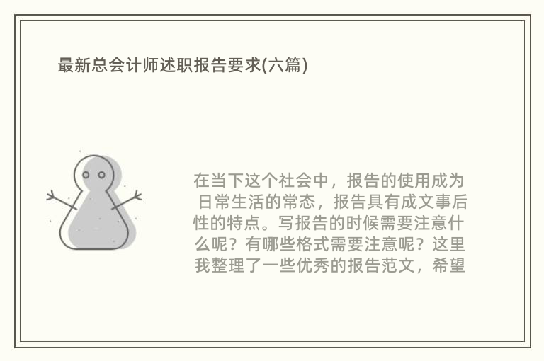 最新总会计师述职报告要求(六篇)