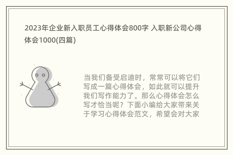 2023年企业新入职员工心得体会800字 入职新公司心得体会1000(四篇)