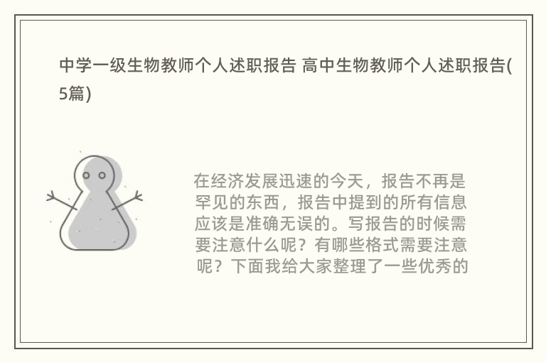 中学一级生物教师个人述职报告 高中生物教师个人述职报告(5篇)