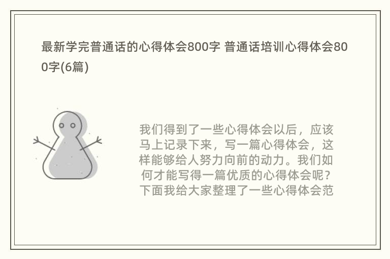 最新学完普通话的心得体会800字 普通话培训心得体会800字(6篇)