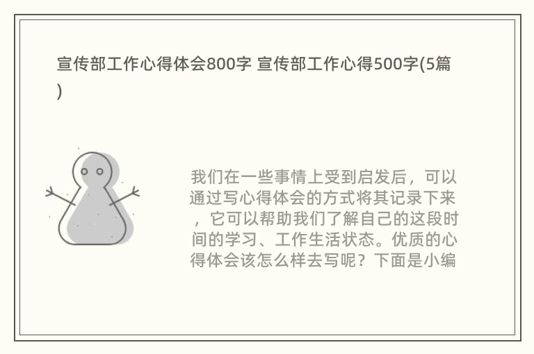 宣传部工作心得体会800字 宣传部工作心得500字(5篇)