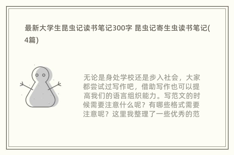 最新大学生昆虫记读书笔记300字 昆虫记寄生虫读书笔记(4篇)