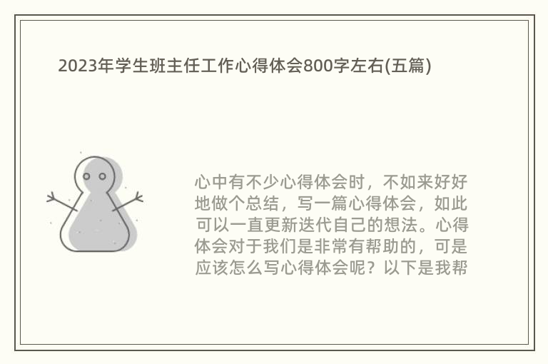 2023年学生班主任工作心得体会800字左右(五篇)