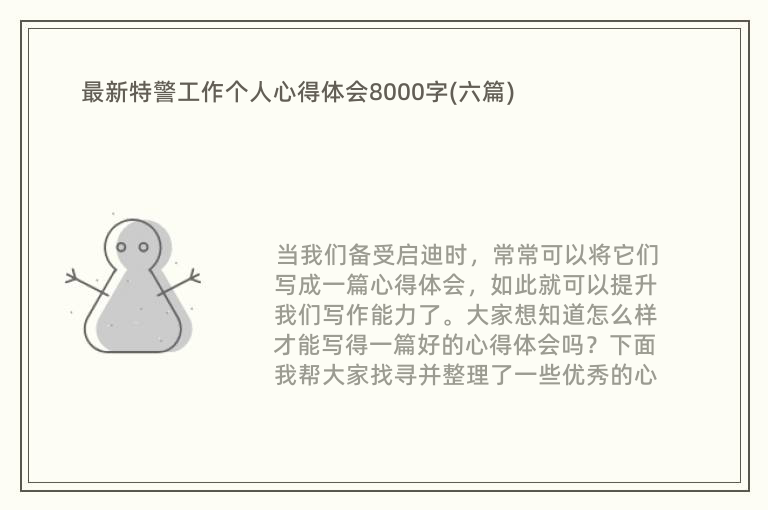 最新特警工作个人心得体会8000字(六篇)