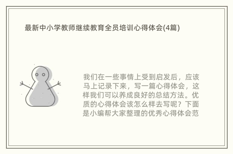 最新中小学教师继续教育全员培训心得体会(4篇)