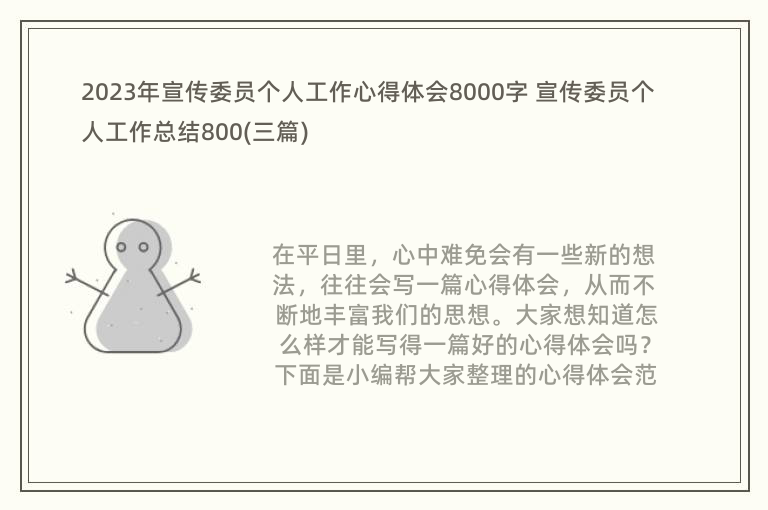 2023年宣传委员个人工作心得体会8000字 宣传委员个人工作总结800(三篇)