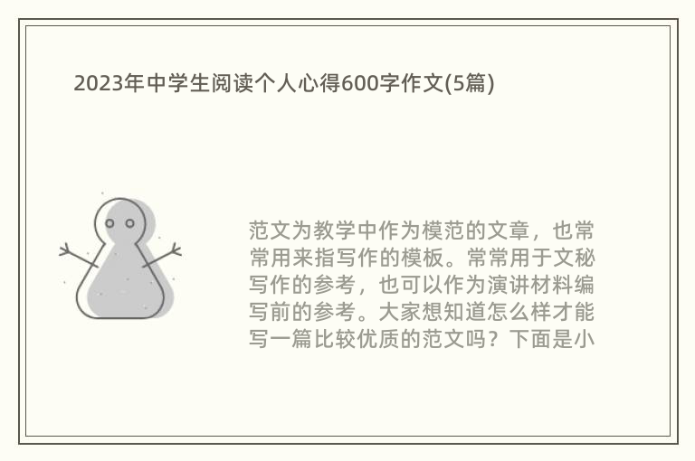 2023年中学生阅读个人心得600字作文(5篇)