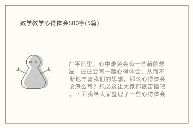 数学教学心得体会800字(5篇)