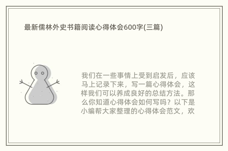 最新儒林外史书籍阅读心得体会600字(三篇)