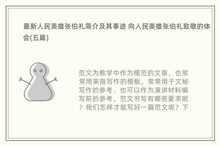 最新人民英雄张伯礼简介及其事迹 向人民英雄张伯礼致敬的体会(五篇)